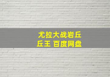 尤拉大战岩丘丘王 百度网盘